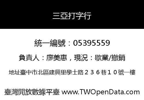 三亞打字行