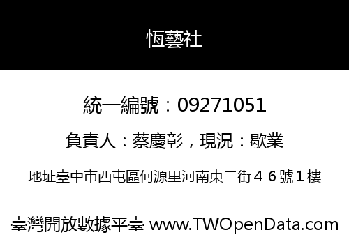恆藝社
