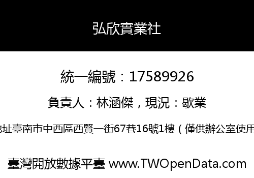 弘欣實業社