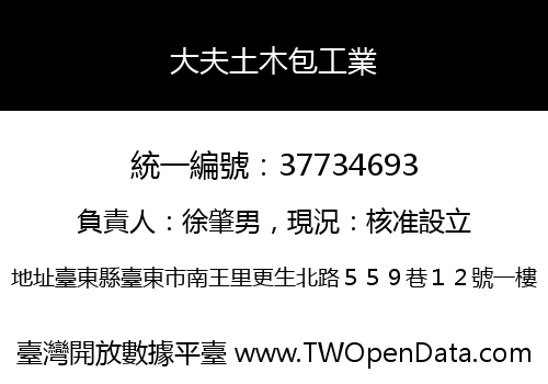 大夫土木包工業