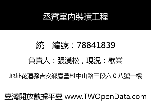丞賓室內裝璜工程