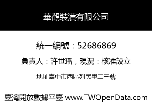 華觀裝潢有限公司