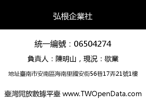 弘根企業社