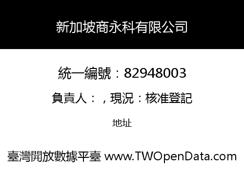 新加坡商永科有限公司