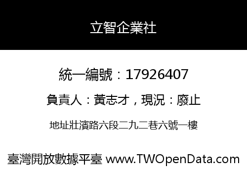 立智企業社