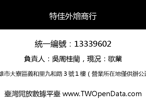 特佳外燴商行