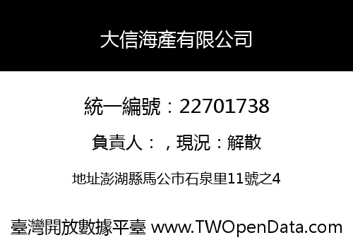 大信海產有限公司