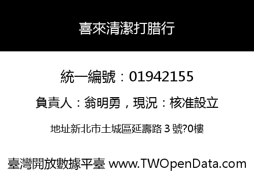 喜來清潔打腊行