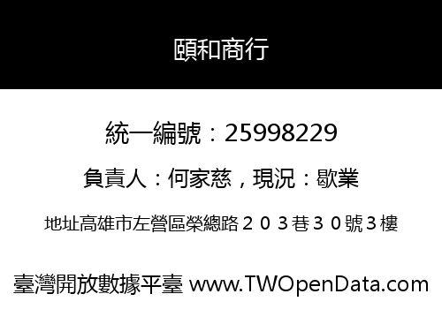 頤和商行