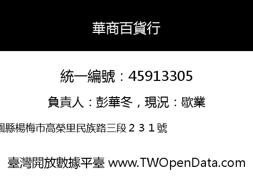 華商百貨行