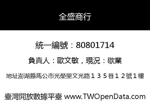 全盛商行
