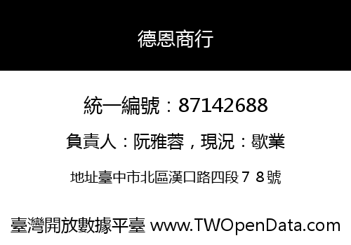 德恩商行