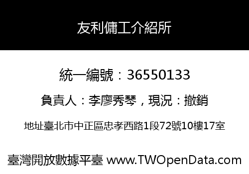 友利傭工介紹所