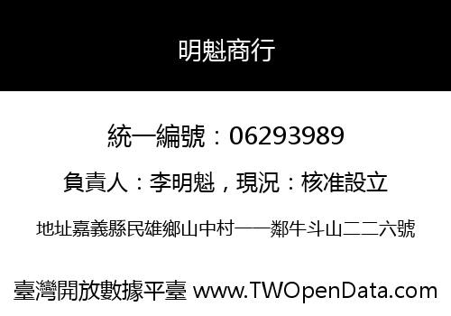 明魁商行