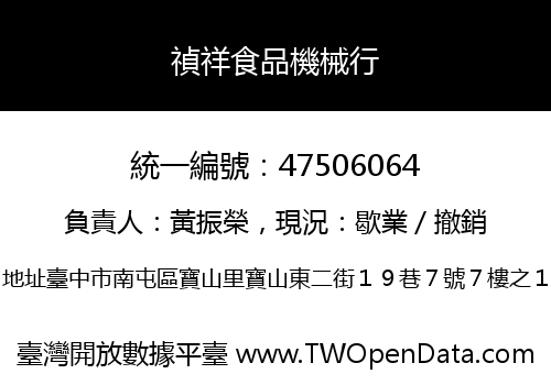 禎祥食品機械行