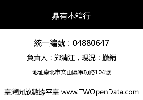 鼎有木箱行