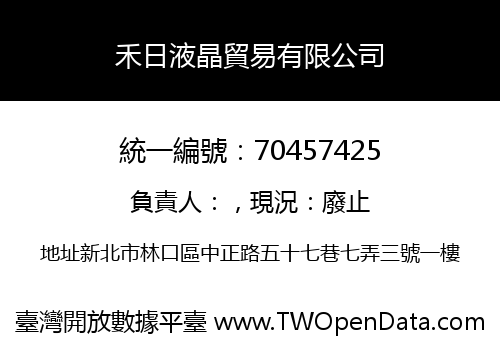 禾日液晶貿易有限公司