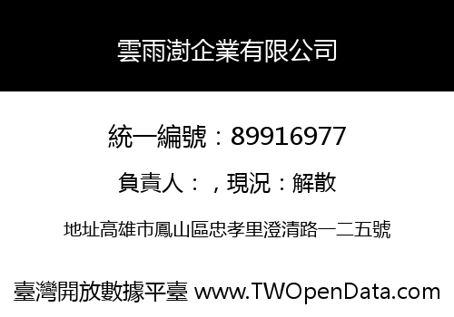 雲雨澍企業有限公司
