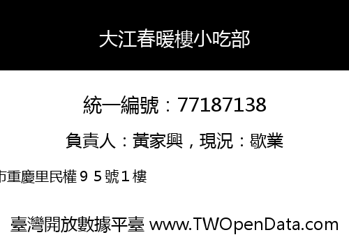 大江春暖樓小吃部