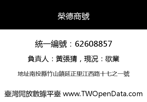 榮德商號