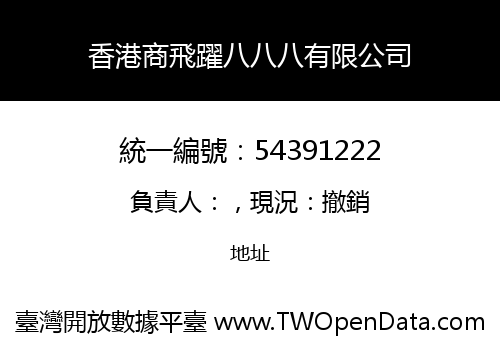 香港商飛躍八八八有限公司