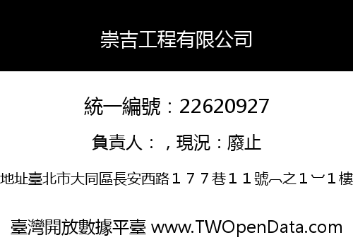 崇吉工程有限公司
