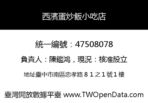 西濱蛋炒飯小吃店