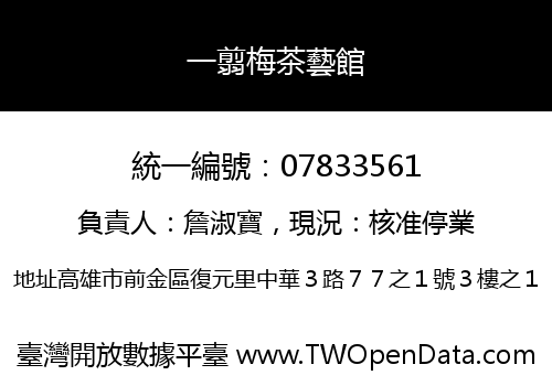 一翦梅茶藝館