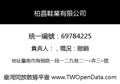 柏昌鞋業有限公司