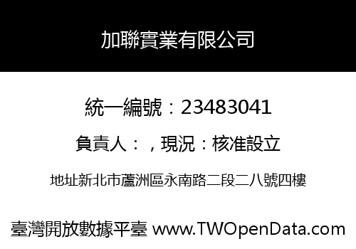 加聯實業有限公司