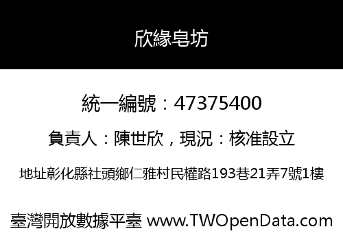 欣緣皂坊