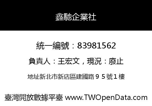 鑫馳企業社