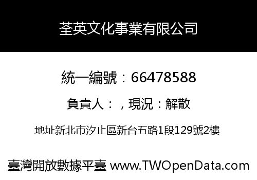 荃英文化事業有限公司