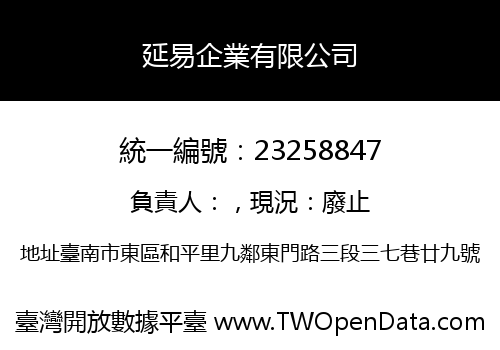 延易企業有限公司
