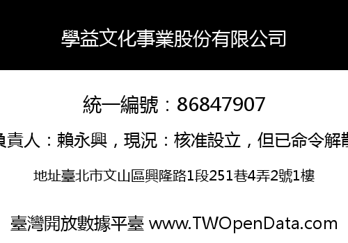 學益文化事業股份有限公司