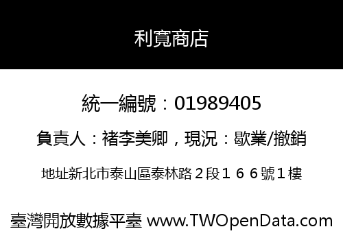 利寬商店