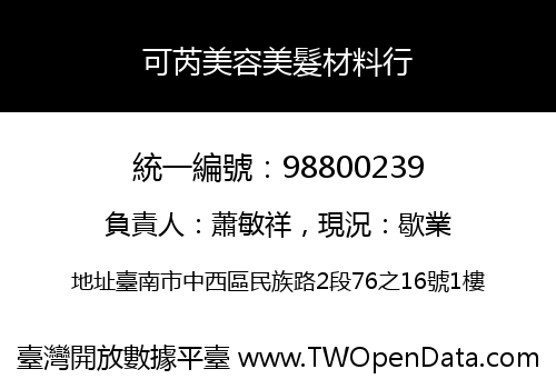 可芮美容美髮材料行