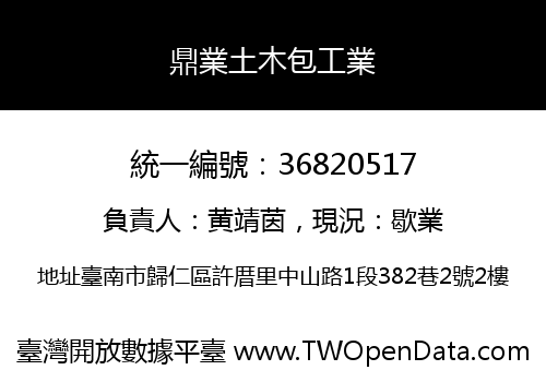 鼎業土木包工業