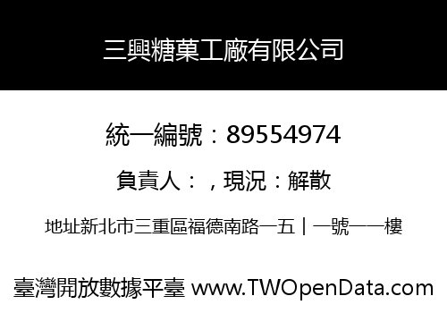 三興糖菓工廠有限公司