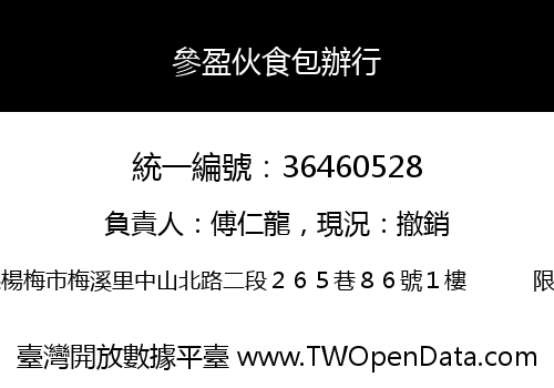 參盈伙食包辦行
