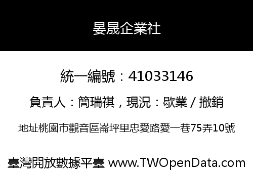 晏晟企業社