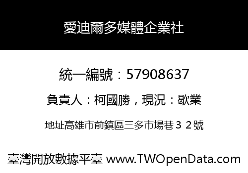 愛迪爾多媒體企業社