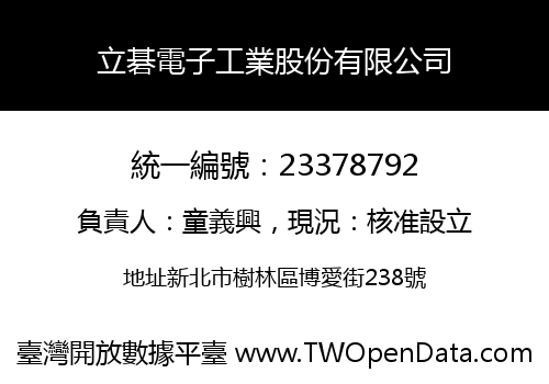 立碁電子工業股份有限公司