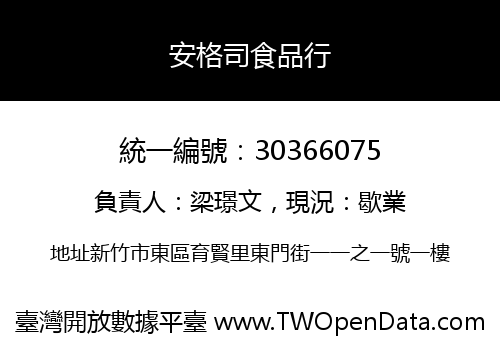 安格司食品行