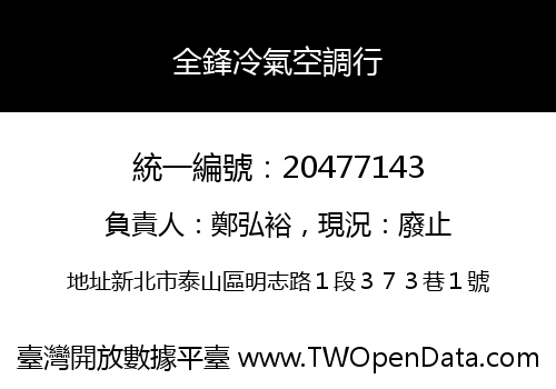 全鋒冷氣空調行