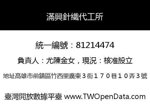 滿興針織代工所