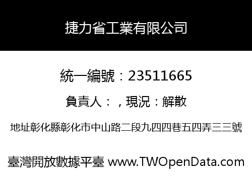 捷力省工業有限公司