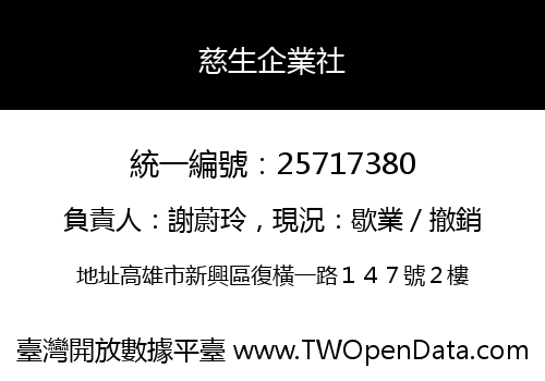慈生企業社