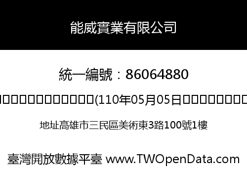 能威實業有限公司