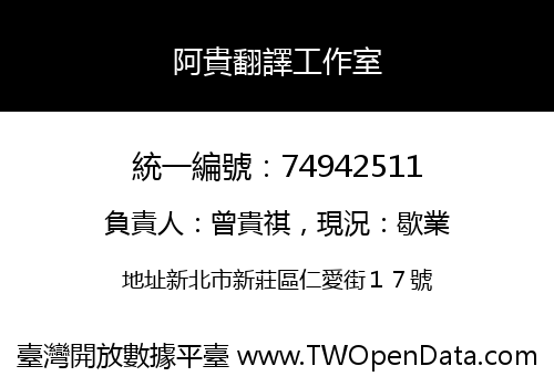 阿貴翻譯工作室